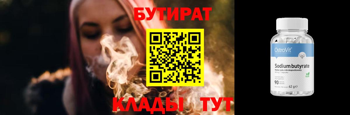 БУТИРАТ BDO  Вход с VPN  Екатеринбург 