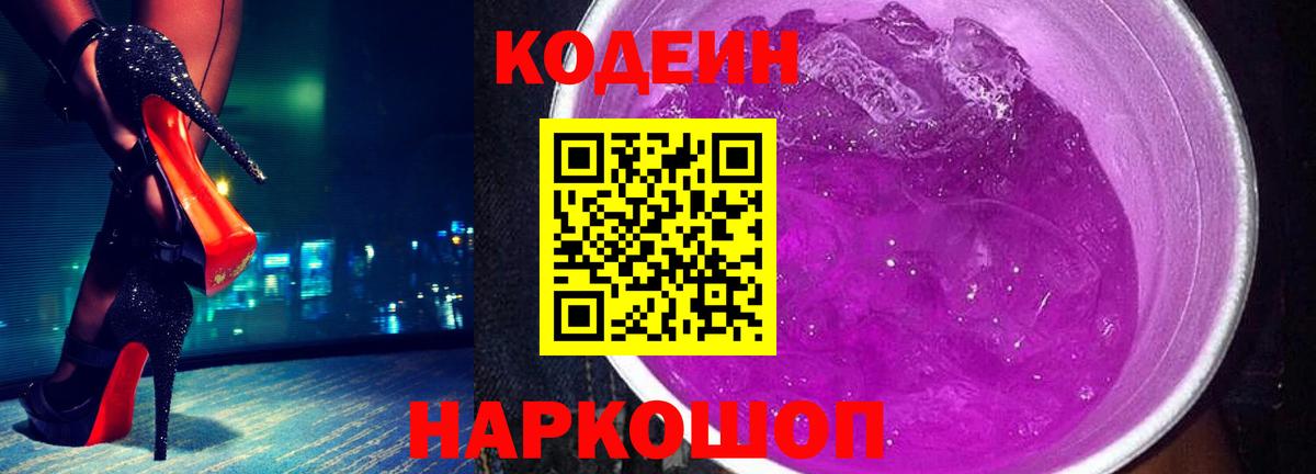 Codein напиток Lean (лин)  Кодеиновый сироп Lean Purple Drank  Вход с VPN  Екатеринбург 